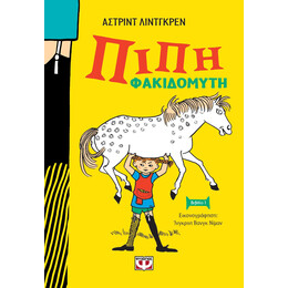 ΠΙΠΗ ΦΑΚΙΔΟΜΥΤΗ - ΝΕΑ ΑΔΕΤΗ ΕΚΔΟΣΗ