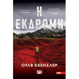 Η ΕΚΔΡΟΜΗ