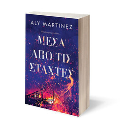 ΜΕΣΑ ΑΠΟ ΤΙΣ ΣΤΑΧΤΕΣ