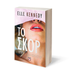 OFF-CAMPUS 3 - ΤΟ ΣΚΟΡ