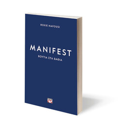 MANIFEST: ΒΟΥΤΙΑ ΣΤΑ ΒΑΘΙΑ