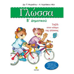 Γλώσσα Β΄ δημοτικού, Ταξίδι στον κόσμο της γλώσσας