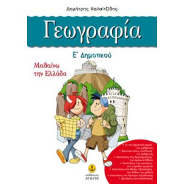 Γεωγραφία Ε' δημοτικού, βοήθημα με βάση το σχολικό βιβλίο