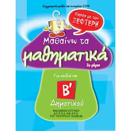 Μαθαίνω τα μαθηματικά παρέα με τον Ξεφτέρη, για παιδιά της Β’ Δημοτικού, 2ο μέρος