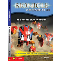 Bionicle Χρονικό 2 Η απειλή των Μπόροκ