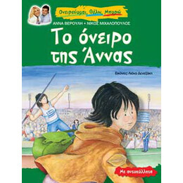 Το όνειρο της Άννας, µια ιστορία για το στίβο