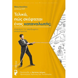 Τελικά, πώς Σκέφτεται Ένας Καταναλωτής;
