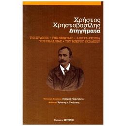 Χρήστος Χρηστοβασίλης - Συλλογή Διηγημάτων