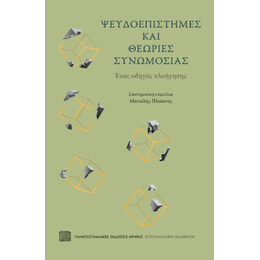 Ψευδοεπιστήμες και Θεωρίες Συνωμοσίας