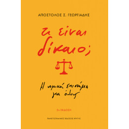 Τι Είναι Δίκαιο;