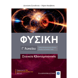 Φυσική γ΄ Λυκείου
