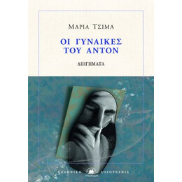 Οι Γυναίκες του Άντον