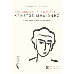Χρήστος Μηλιόνης