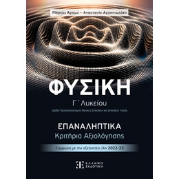 Φυσική γ΄ Λυκείου