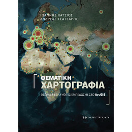 Θεματική Χαρτογραφία