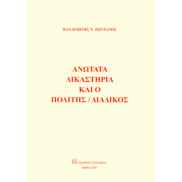 Ανώτατα Δικαστήρια και ο Πολίτης / Διάδικος
