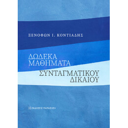 Δώδεκα Μαθήματα Συνταγματικού Δικαίου