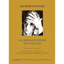 Ο Ανέστος Γυρεύει την Ευτυχία