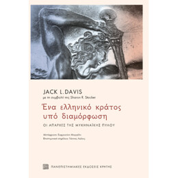 Ένα Ελληνικό Κράτος υπό Διαμόρφωση