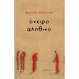 Όνειρο Αληθινό