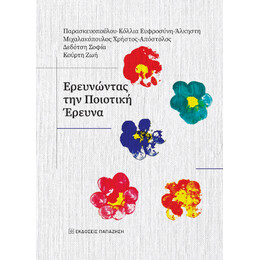 Ερευνώντας την Ποιοτική Έρευνα