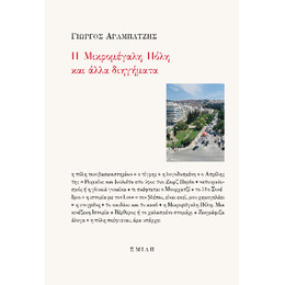 Η Μικρομέγαλη Πόλη και Άλλα Διηγήματα