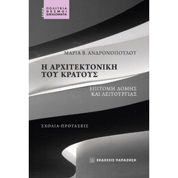 Η Αρχιτεκτονική του Κράτους