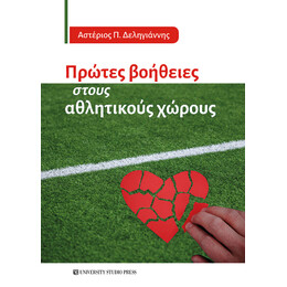 Πρώτες Βοήθειες Στους Αθλητικούς Χώρους