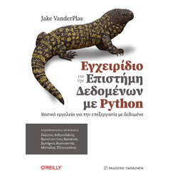 Εγχειρίδιο για την Επιστήμη Δεδομένων με Python