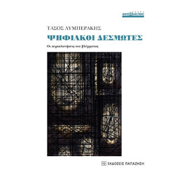 Ψηφιακοί Δεσμώτες