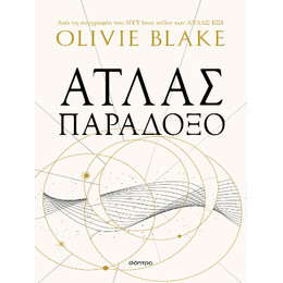 Άτλας Παράδοξο