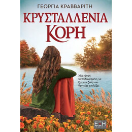Κρυσταλλένια Κόρη