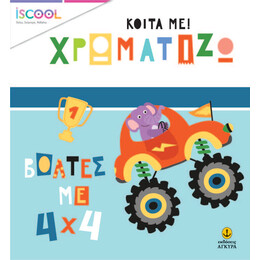 Βόλτες με 4χ4 - Κοίτα με χρωματίζω