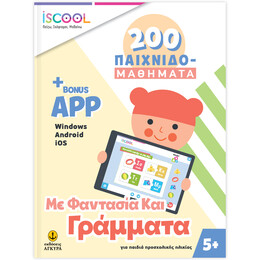 Με φαντασία και Γράμματα 200 ΠΑΙΧΙΔΟΜΑΘΗΜΑΤΑ με APP (5+)