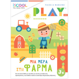 Μια μέρα στη φάρμα