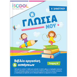 Γλώσσα Α' Δημοτικού Τεύχος Α'