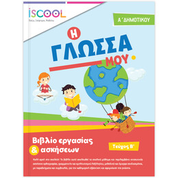 Γλώσσα Α' Δημοτικού Τεύχος B'