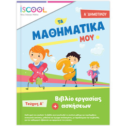 Μαθηματικά Α' Δημοτικού Τεύχος Α'