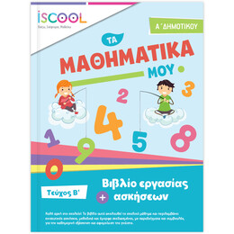 Μαθηματικά Α' Δημοτικού Τεύχος B'