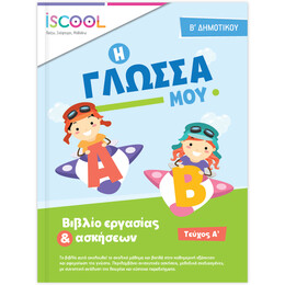 Γλώσσα B' Δημοτικού Τεύχος Α'