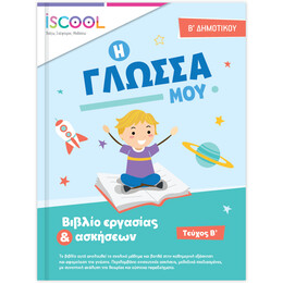 Γλώσσα B' Δημοτικού Τεύχος Β'