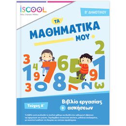 Μαθηματικά B' Δημοτικού Τεύχος Α'
