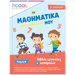 Μαθηματικά B' Δημοτικού Τεύχος Β'