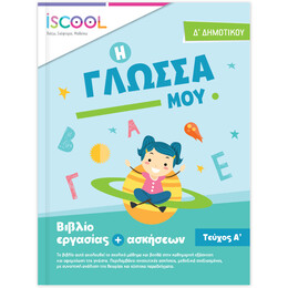 Γλώσσα Δ' Δημοτικού Τεύχος Α'