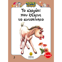 Το αλογάκι που ζήλευε το αυτοκίνητο