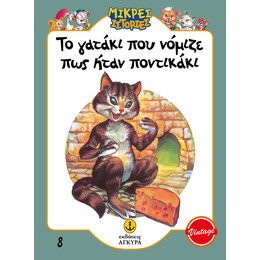 Το γατάκι που νόμιζε πως ήταν ποντικάκι