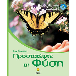 Προστατέψτε τη φύση