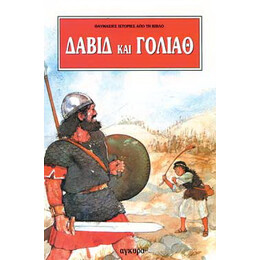 Δαβίδ και Γολιάθ