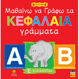 Μαθαίνω να γράφω τα κεφαλαία γράμματα