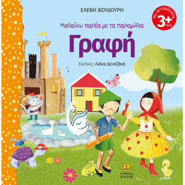 Μαθαίνω παρέα με τα παραμύθια, Γραφή (Περιέχει αυτοκόλλητα)